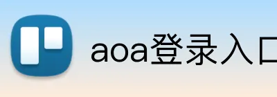 aoa登录入口 logo